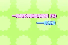 一年级下册语文033复习-反义词视频封面