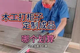 木工现场制作衣柜和定制成品衣柜哪个划算？听听师傅的建议视频封面