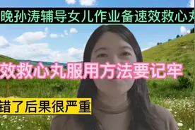 春晚孙涛辅导女儿作业备速效救心丸，服用方法要正确，舌下含服视频封面