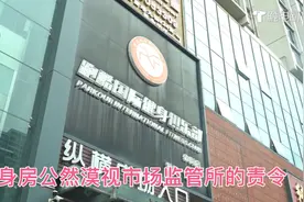 健身房公然漠视市场监管所责令，谁来保护消费者的合法权益视频封面