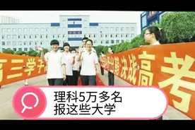 广东高考理科排名5万多，可以报这几所大学视频封面
