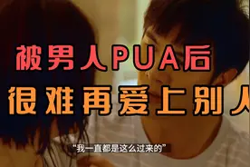 被男人PUA后，很难再爱上别人视频封面