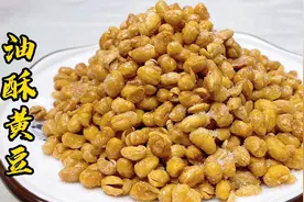 黄豆怎么做咸香酥脆？老厨教你做油酥黄豆，学会了比花生米还下酒视频封面