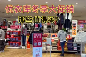 优衣库感谢季大促，值不值得买？多年优衣库购买经验真实分享视频封面