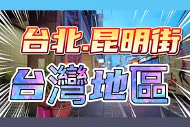 台灣地區. 台北 昆明街视频封面