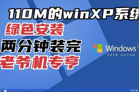 110兆的winXP系统，装完只需两分钟，专治老旧电脑，不服就干视频封面