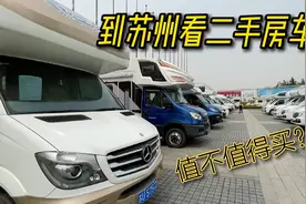 二手房车到底值不值得买？看看苏州二手房车市场视频封面