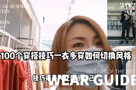 穿同一件衣服，如何搭配处不同风格？#穿搭#视频封面