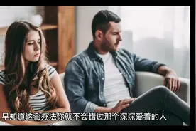 情人间相处最舒适的感觉——适当服软视频封面