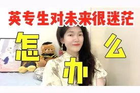 英语专业学生就业，真的不止做老师和翻译呀！你还有很多选择！视频封面