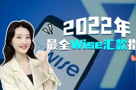 2022年最全Wise汇款指南，小白必看视频封面