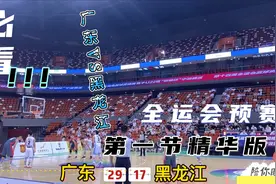 全运会预赛广东82分大胜黑龙江,第一节回放精华版,徐杰三分5中4视频封面