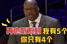 奥尼尔说：再也听不到，我有五个冠军，你只有4个！视频封面