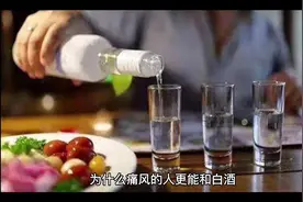为什么痛风的人喝白酒往往恢复比较快视频封面