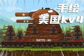 坦克世界动画：用电脑自带绘图软件。用鼠标画出美国kv44