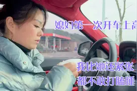 媳妇第一次开车上高速，我比她还紧张都不敢打瞌睡视频封面