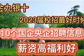 2023届金九银十！薪资高福利好的10个国企央企招聘信息中可选岗位视频封面