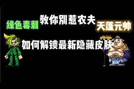 教你如何解锁别惹农夫最新两款隐藏皮肤