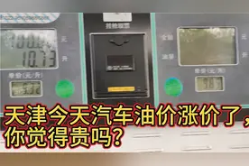 天津今天汽车油价大涨价了，实拍6月15日去加油，你觉得贵吗？视频封面