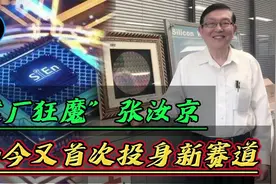 中国芯片制造第一人！张汝京从中芯国际到芯恩，如今又有新动作视频封面