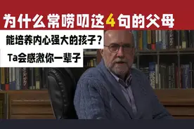 父母唠叨这4句，孩子不仅不烦，还会变得内心强大受益终生视频封面