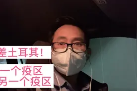 vlog日记: 今晚去土耳其出差 新冠病毒测试结果出来了 看看咋样视频封面