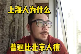 上海人为什么普遍比北京人瘦 和穿搭上的差异视频封面
