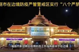 瑞丽市疫情防控工作指挥部在边境防疫严管警戒区实行“八个严禁”视频封面