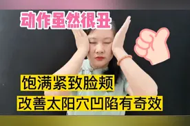 3个动作虽然很丑，但对改善太阳穴凹陷饱满紧致脸颊有奇效，真香视频封面
