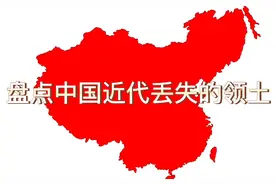 盘点中国近代丢失的领土，看看秋海棠是如何变成雄鸡的视频封面
