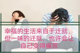 幸福的生活来自于迁就，但一味的迁就，也许会让自己变得痛苦不堪视频封面