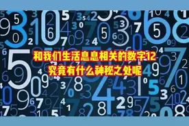和我们生活息息相关的数字12，究竟有什么神秘之处呢？视频封面
