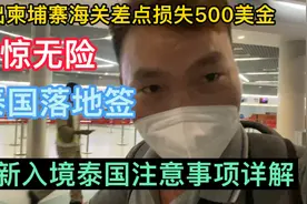 小伙在柬埔寨海关差点损失500美金！分享最新入境泰国注意事项视频封面
