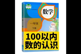一年级下册第四单元100以内数的认识视频封面