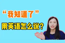 "我知道了"用英语怎么说？5个简单又实用的短句，快来学习一下吧视频封面