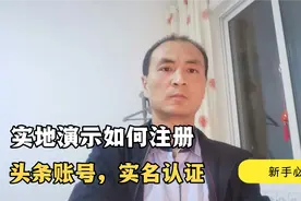 三分钟教会你手机端头条号注册，实名认证和开通创作权益视频封面