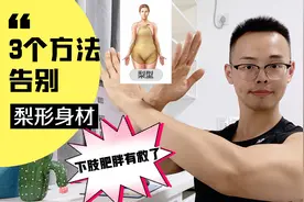 中老年人减肥，下肢肥胖的根本原因，是气血瘀堵，分享3个办法视频封面
