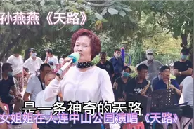 大连中山公园美女姐姐孙燕燕演唱的《天路》，太好听了视频封面