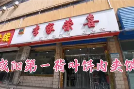 品尝咸阳胜利街的李家荣喜荷叶饼肉夹馍，咸阳排名第一，名副其实视频封面