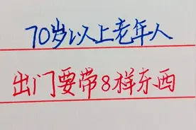 70岁以上老人，出门时随身携带8件物品，以备不时之需视频封面
