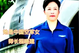 中国空军女
师长程晓建被称为女飞将视频封面