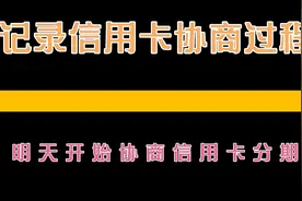 信用卡负债24万：明天开始与银行协商-3到5年本金个性化分期付款视频封面
