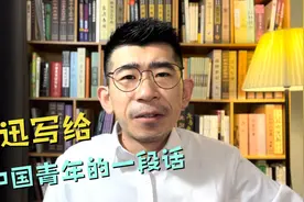一百年前，鲁迅写给中国青年的一段话……视频封面