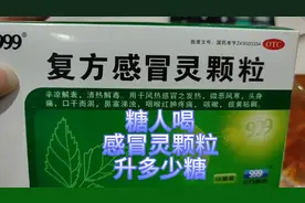 感冒了！喝一袋儿999感冒灵颗粒，看看喝完之后升多少糖？视频封面