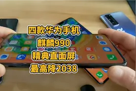 降了2038，四款麒麟990+直面屏+256G大内存，华为手机大降价了