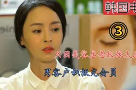 美容店老板娘太漂亮，男客户开超级会员，只为能多见几次面。视频封面