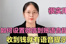 如何设置微信收款到账语音提醒？收到钱就有语音提醒，很实用！视频封面