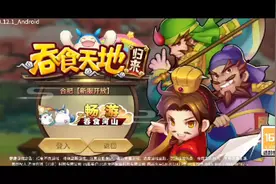 吞食天地归来，经典老游戏，三国视频封面