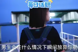 男生会在什么情况下瞬间放弃你视频封面