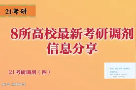 21考研调剂系统即将开放！8所高校调剂信息已公布，考研党注意视频封面
